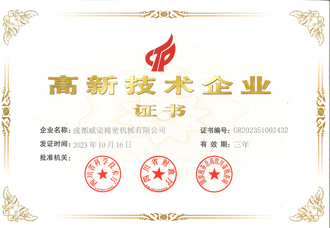 高新技術(shù)企業(yè)證書